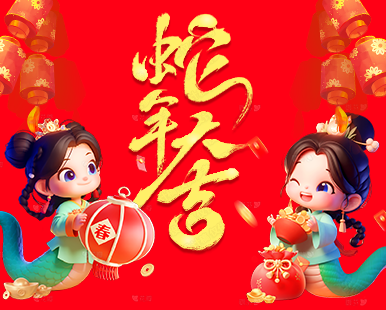 新年快乐